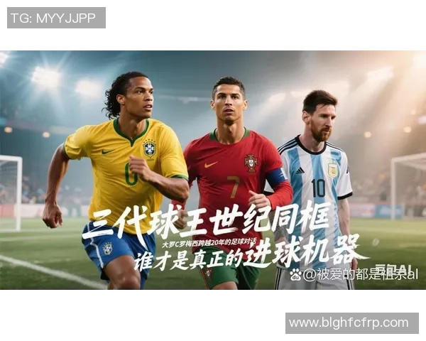 足球历史上10大传奇球星进球记录盘点 他们是否在巅峰时刻破门得分